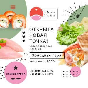 Открытие новой точки Roll Club — Холодная гора!