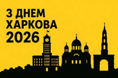 Серце, яке не зупинити: як Харків святкує свій день народження попри все